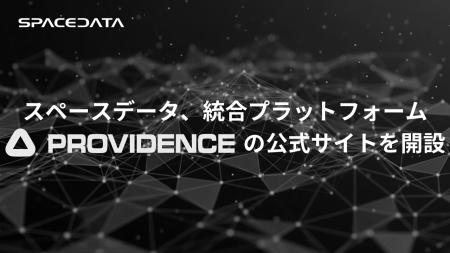 スペースデータ、統合プラットフォーム「PROVIDENCE」