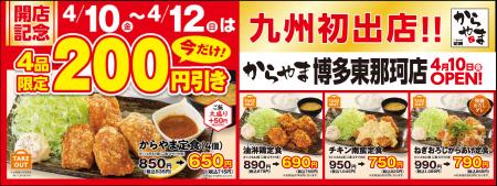 【記念特価】九州初出店！からやま博多東那珂店は2026