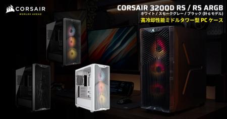 冷却力とコストパフォーマンスに優れたミドルタワー型
