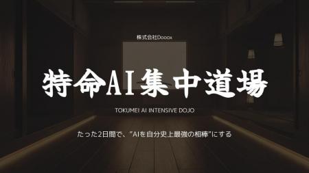 たった2日間でAIを“最強の相棒”に。株式会社Dooox、企