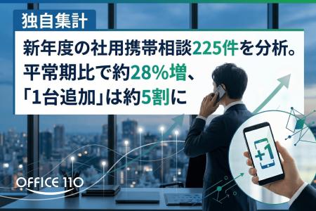 【独自集計】新年度の社用携帯相談が小口化。「1台追 【独自集計】新年度の社用携帯相談が小口化。「1台追
