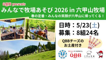 【イベント参加者募集！】QBB presents『みんなで牧場