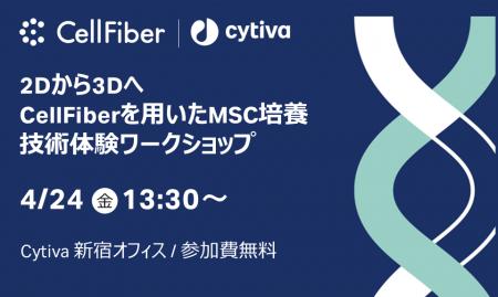 セルファイバ、Cytivaと共同で間葉系幹細胞（MSC）培