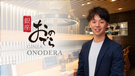 【CHEFLINK導入事例インタビュー 株式会社 銀座おので