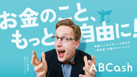 お金のトレーニング「ABCash」、特別講師に厚切りジェ