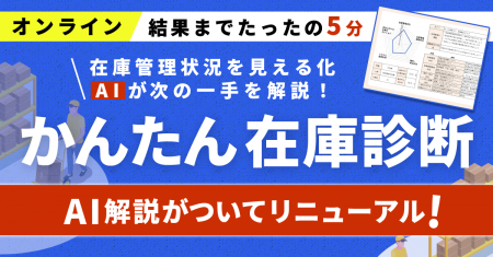 【在庫DXの第一歩】 “在庫の悩み、正体はどこに？” AI