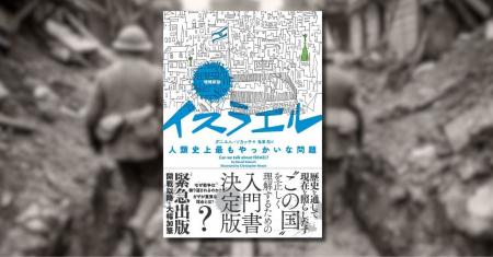緊急増刷! イスラエルがイラン攻撃を支持する理由と 緊急増刷! イスラエルがイラン攻撃を支持する理由と