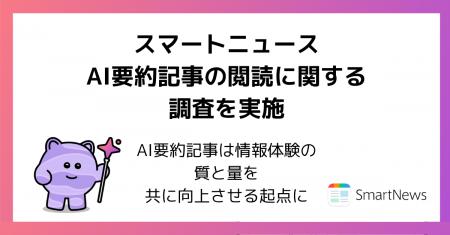 スマートニュース、AI要約記事の閲読に関する調utf-8