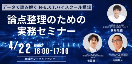 N-E.X.T.ハイスクール構想をデータで読み解く　utf-8