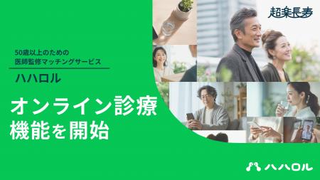 孤独・孤立を医療と出会いでサポート　50歳以上向けマ