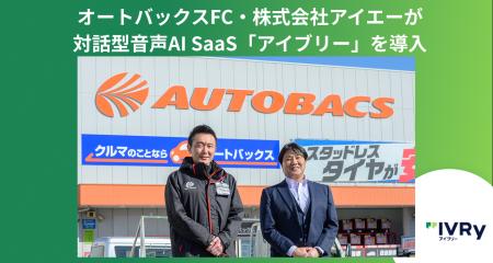 オートバックスFCアイエーが対話型音声AI SaaS「アイ