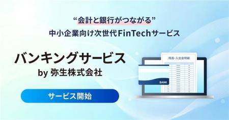 弥生、インターネットバンキングへのログイン不要で“
