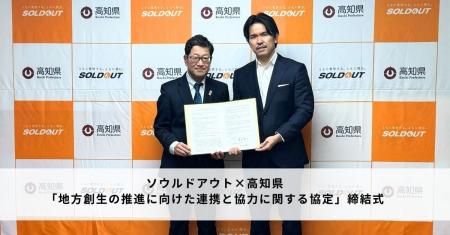 ソウルドアウト、高知県と「包括連携協定書」を締結