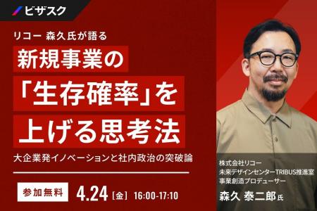 【 4/24 (金) 16:00 】リコー 森久氏が語る 新規事業