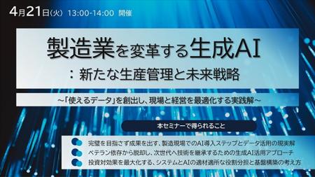 ［4月21日(火)開催］「製造業を変革する生成AI：新た