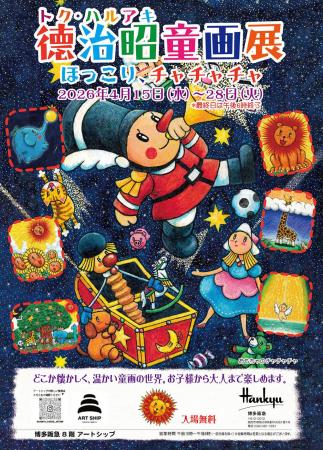 『徳治昭童画展ほっこりワールド』西日本巡回、再び博