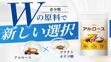 【美味しさと健康の両立】砂糖に代わる新しい