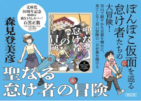 祝！ 10周年記念『聖なる怠け者の冒険』（森見登美彦/