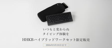 いつもと変わらぬタイピング体験を　HHKBハイブリッド
