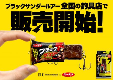 まもなく販売開始！「ブラックサンダールアー」2026年