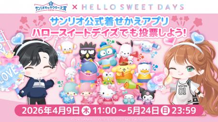 サンリオ公式着せかえアプリ『ハロースイートデイズ』