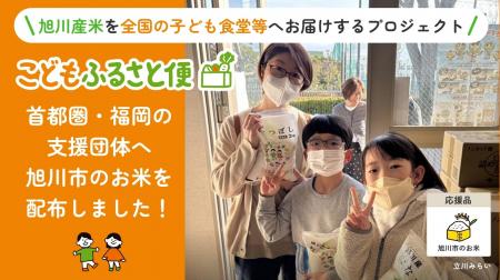 ふるさと納税「こどもふるさと便」北海道旭川市プロジ