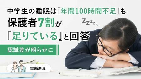 中学生の睡眠は「年間100時間不足」も保護者7割が「足