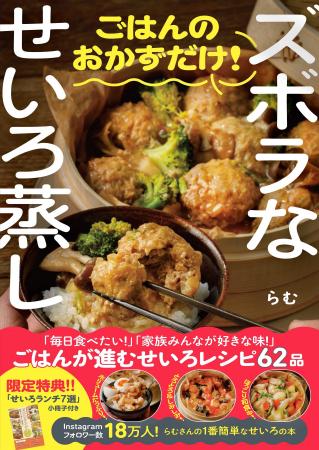 【累計12万部突破】シリーズ最新刊『ズボラなせいろ蒸