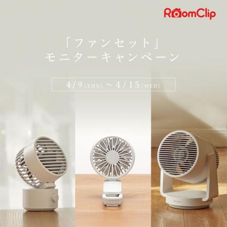 RoomClip にて「ファンセット」モニターキャンペーン