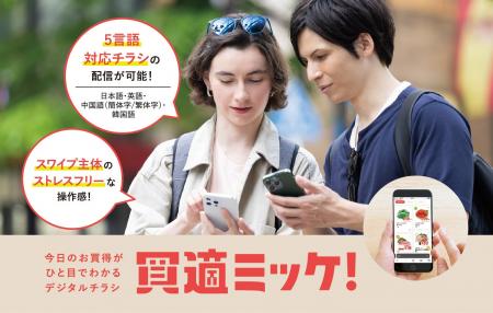 デジタルチラシ「買適ミッケ！」、多言語表示に対応　