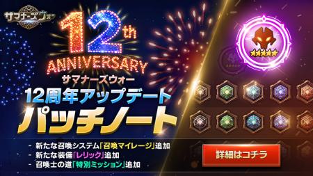 『サマナーズウォー: Sky Arena』、12周年記念アップ 『サマナーズウォー: Sky Arena』、12周年記念アップ
