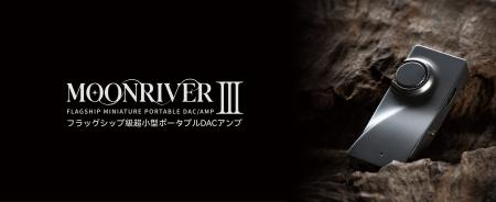 水月雨 (MOONDROP)、フラッグシップ級ポータブルDACア