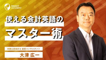 会計英語とは？英語で数字を伝える力を身につける講座