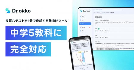 「Dr.okke」が中学5教科に完全対応。塾でのアウトプッ