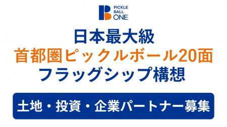 ピックルボールワン、日本最大級となる 20面以上のコ