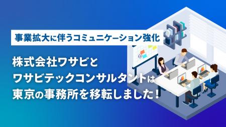 株式会社ワサビ、ワサビテックコンサルタントが、とも