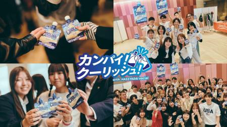 「カンパイ!クーリッシュ!」ハッシャダイソーシャル 「カンパイ!クーリッシュ!」ハッシャダイソーシャル