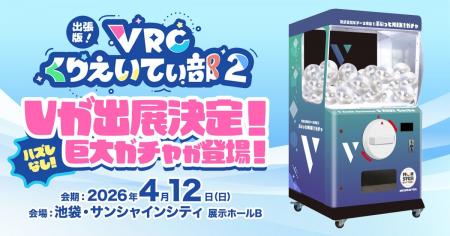 「出張版！VRCくりえいてぃ部2」株式会社Vブース『ぶ