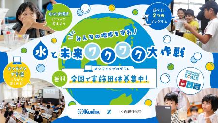 クイズや実験で楽しく「水の大切さ」を学べる小学生向