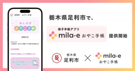 ミラボ、栃木県 足利市で 母子手帳アプリ「mila-e お