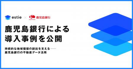 estie、鹿児島銀行による導入事例を公開 estie、鹿児島銀行による導入事例を公開