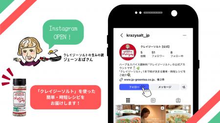 「クレイジーソルト」の公式Instagramがオープン!「 「クレイジーソルト」の公式Instagramがオープン!「