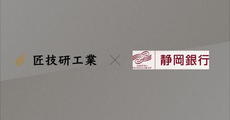 匠技研工業と静岡銀行が連携し、製造業DXの伴走支援を