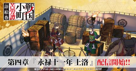 『戦国小町苦労譚 語絵巻 - カタリエマキ -』追加エピ 『戦国小町苦労譚 語絵巻 - カタリエマキ -』追加エピ