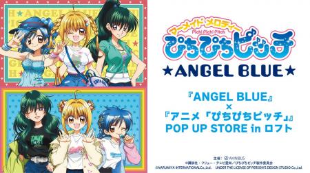 『ANGEL BLUE』×『アニメ「ぴちぴちピッチ」』POP UP 『ANGEL BLUE』×『アニメ「ぴちぴちピッチ」』POP UP