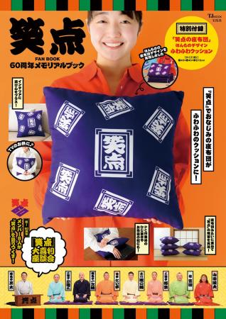 60周年を迎える日本テレビの人気長寿番組『笑点』記念