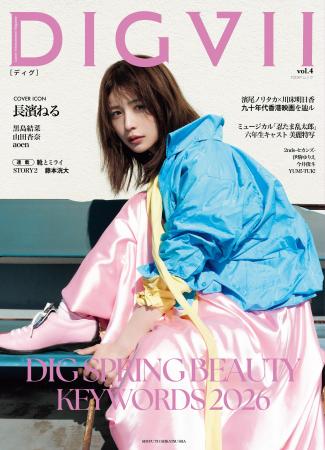 長濱ねる、主婦と生活社 発行の新女性誌 『DIGVII(デ 長濱ねる、主婦と生活社 発行の新女性誌 『DIGVII(デ