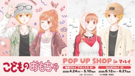 「こどものおもちゃ POP UP SHOP in マルイ」の開催が 「こどものおもちゃ POP UP SHOP in マルイ」の開催が