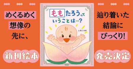 『ももたろうっていうことは…？』予約開始！「ってい