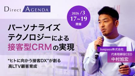 livepass「ダイレクトアジェンダ 2026」に登壇。パー livepass「ダイレクトアジェンダ 2026」に登壇。パー